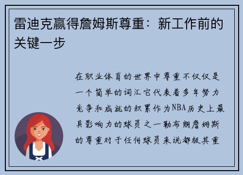 雷迪克赢得詹姆斯尊重：新工作前的关键一步