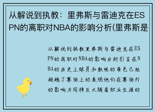 从解说到执教：里弗斯与雷迪克在ESPN的离职对NBA的影响分析(里弗斯是哪个队教练)