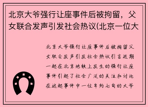 北京大爷强行让座事件后被拘留，父女联合发声引发社会热议(北京一位大妈因让座叫嚣年轻女子)