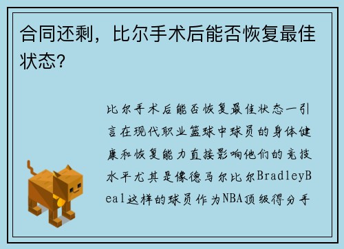 合同还剩，比尔手术后能否恢复最佳状态？