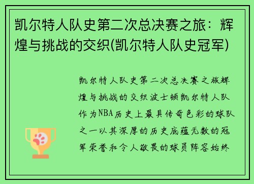 凯尔特人队史第二次总决赛之旅：辉煌与挑战的交织(凯尔特人队史冠军)