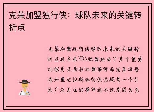 克莱加盟独行侠：球队未来的关键转折点