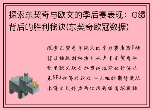 探索东契奇与欧文的季后赛表现：G绩背后的胜利秘诀(东契奇欧冠数据)