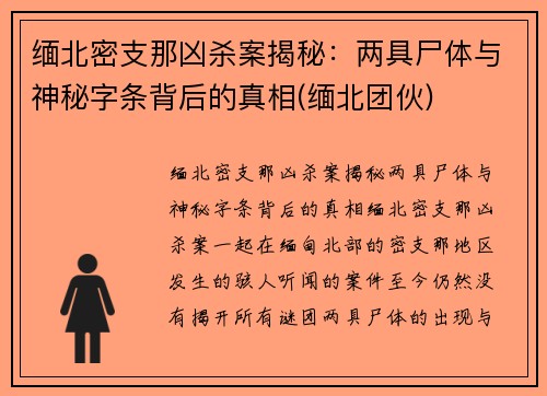 缅北密支那凶杀案揭秘：两具尸体与神秘字条背后的真相(缅北团伙)