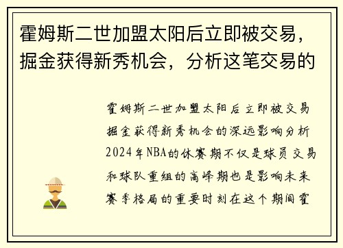 霍姆斯二世加盟太阳后立即被交易，掘金获得新秀机会，分析这笔交易的深远影响