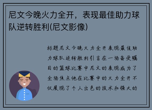 尼文今晚火力全开，表现最佳助力球队逆转胜利(尼文影像)