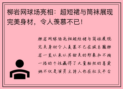 柳岩网球场亮相：超短裙与筒袜展现完美身材，令人羡慕不已！
