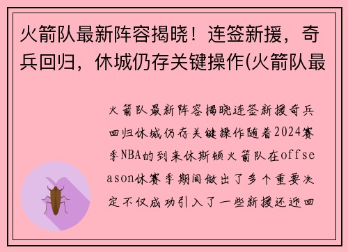 火箭队最新阵容揭晓！连签新援，奇兵回归，休城仍存关键操作(火箭队最新阵容名单火箭阵容)