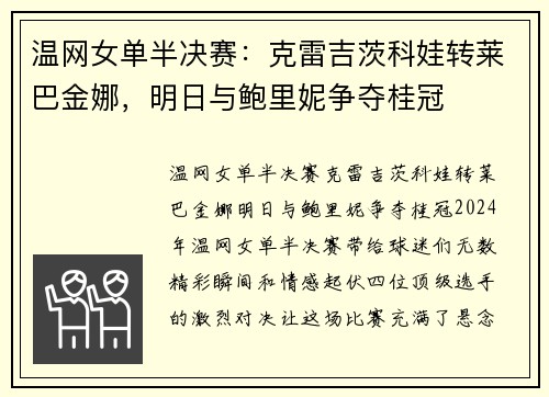 温网女单半决赛：克雷吉茨科娃转莱巴金娜，明日与鲍里妮争夺桂冠