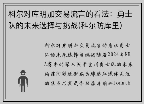 科尔对库明加交易流言的看法：勇士队的未来选择与挑战(科尔防库里)