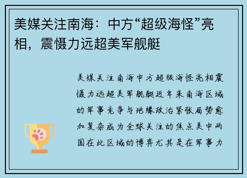 美媒关注南海：中方“超级海怪”亮相，震慑力远超美军舰艇