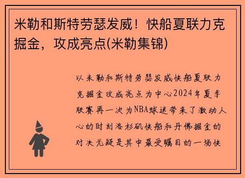 米勒和斯特劳瑟发威！快船夏联力克掘金，攻成亮点(米勒集锦)