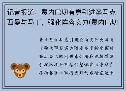 记者报道：费内巴切有意引进圣马克西曼与马丁，强化阵容实力(费内巴切吧)