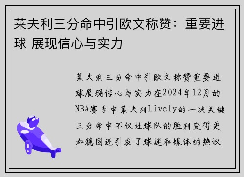 莱夫利三分命中引欧文称赞：重要进球 展现信心与实力