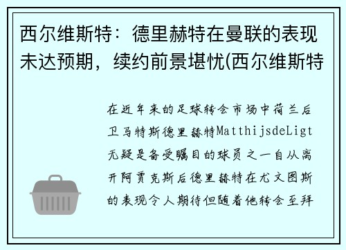 西尔维斯特：德里赫特在曼联的表现未达预期，续约前景堪忧(西尔维斯特格罗特)