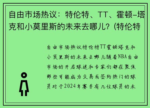 自由市场热议：特伦特、TT、霍顿-塔克和小莫里斯的未来去哪儿？(特伦特·塔克)