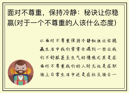 面对不尊重，保持冷静：秘诀让你稳赢(对于一个不尊重的人该什么态度)