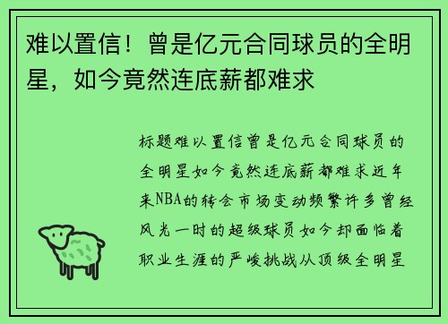 难以置信！曾是亿元合同球员的全明星，如今竟然连底薪都难求