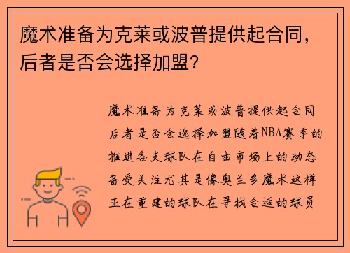 魔术准备为克莱或波普提供起合同，后者是否会选择加盟？