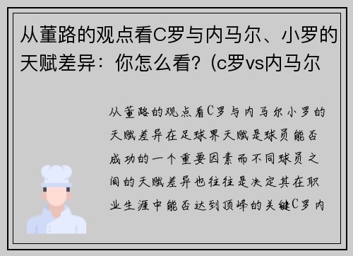 从董路的观点看C罗与内马尔、小罗的天赋差异：你怎么看？(c罗vs内马尔是哪场比赛)
