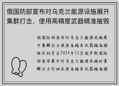 俄国防部宣布对乌克兰能源设施展开集群打击，使用高精度武器精准摧毁目标