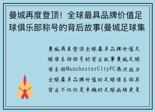 曼城再度登顶！全球最具品牌价值足球俱乐部称号的背后故事(曼城足球集团)