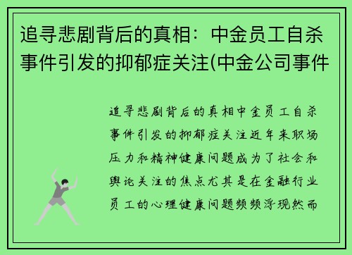 追寻悲剧背后的真相：中金员工自杀事件引发的抑郁症关注(中金公司事件女主)