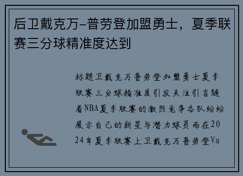 后卫戴克万-普劳登加盟勇士，夏季联赛三分球精准度达到