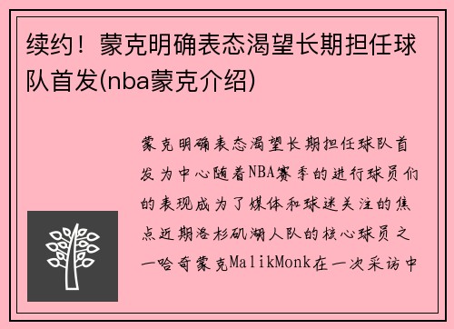 续约！蒙克明确表态渴望长期担任球队首发(nba蒙克介绍)
