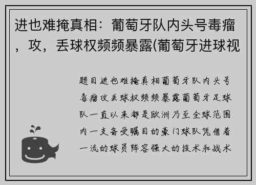 进也难掩真相：葡萄牙队内头号毒瘤，攻，丢球权频频暴露(葡萄牙进球视频)