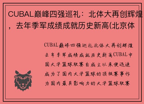 CUBAL巅峰四强巡礼：北体大再创辉煌，去年季军成绩成就历史新高(北京体育大学cuba最好成绩)