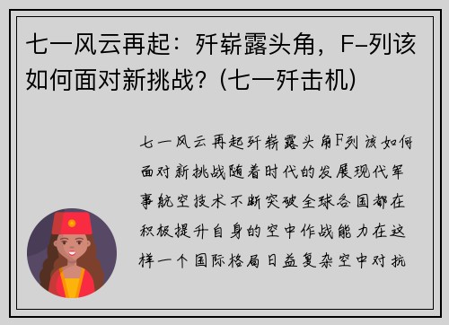 七一风云再起：歼崭露头角，F-列该如何面对新挑战？(七一歼击机)