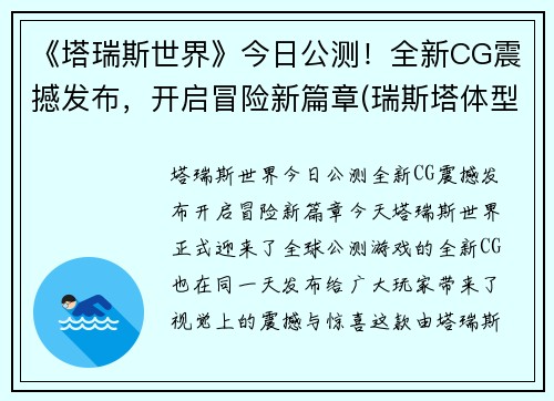 《塔瑞斯世界》今日公测！全新CG震撼发布，开启冒险新篇章(瑞斯塔体型)