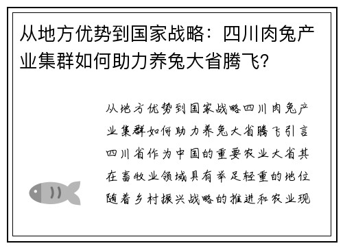 从地方优势到国家战略：四川肉兔产业集群如何助力养兔大省腾飞？