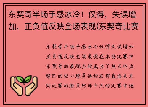 东契奇半场手感冰冷！仅得，失误增加，正负值反映全场表现(东契奇比赛集锦)