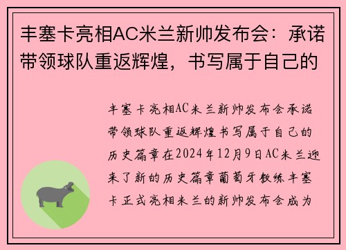 丰塞卡亮相AC米兰新帅发布会：承诺带领球队重返辉煌，书写属于自己的历史篇章