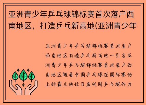 亚洲青少年乒乓球锦标赛首次落户西南地区，打造乒乓新高地(亚洲青少年乒乓球比赛)
