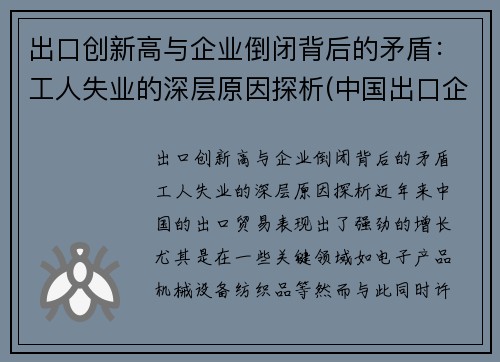 出口创新高与企业倒闭背后的矛盾：工人失业的深层原因探析(中国出口企业面临困境的原因)