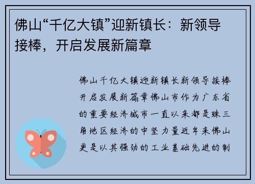 佛山“千亿大镇”迎新镇长：新领导接棒，开启发展新篇章