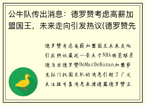 公牛队传出消息：德罗赞考虑高薪加盟国王，未来走向引发热议(德罗赞先签后换加盟公牛)