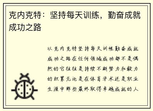克内克特：坚持每天训练，勤奋成就成功之路