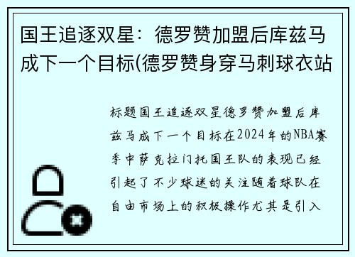 国王追逐双星：德罗赞加盟后库兹马成下一个目标(德罗赞身穿马刺球衣站在马刺主场)