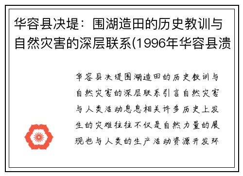 华容县决堤：围湖造田的历史教训与自然灾害的深层联系(1996年华容县溃堤)