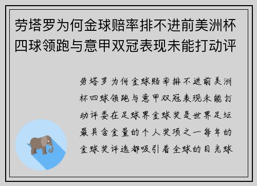 劳塔罗为何金球赔率排不进前美洲杯四球领跑与意甲双冠表现未能打动评委