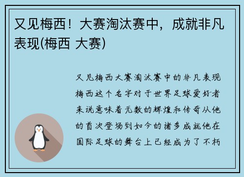 又见梅西！大赛淘汰赛中，成就非凡表现(梅西 大赛)