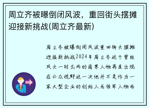周立齐被曝倒闭风波，重回街头摆摊迎接新挑战(周立齐最新)