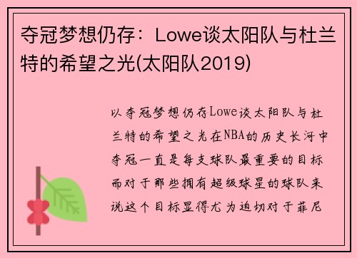 夺冠梦想仍存：Lowe谈太阳队与杜兰特的希望之光(太阳队2019)