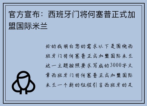 官方宣布：西班牙门将何塞普正式加盟国际米兰