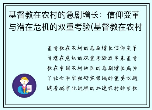 基督教在农村的急剧增长：信仰变革与潜在危机的双重考验(基督教在农村存在的问题原因)
