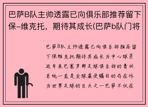 巴萨B队主帅透露已向俱乐部推荐留下保-维克托，期待其成长(巴萨b队门将)